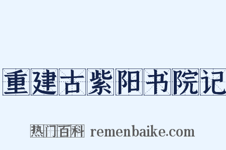重建古紫阳书院记是什么意思的图片